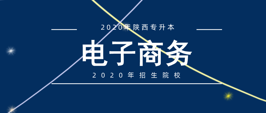 2020年陜西專升本電子商務(wù)專業(yè)招生院校盤(pán)點(diǎn)