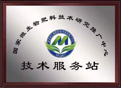 強化技術引領 助力綠色農業——微生物肥料技術推廣中心站長會議圓滿落幕